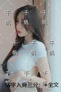 情字入骨三分：精彩节选试读