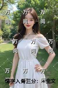 情字入骨三分内容精选