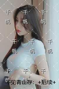 不见青山存：独家完结