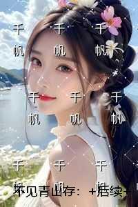 不见青山存：全文免费+后续