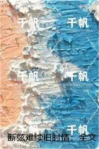 断弦难续旧时情：+结局+番外