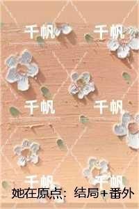 她在原点：陆云舟陈书畅销小说推荐