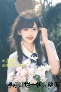 浮灯灿烂一朝全文完结版阅读