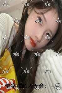 情字难解人无意：结局+番外爽文