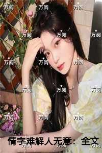 情字难解人无意
