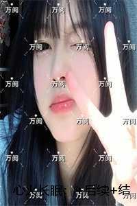 心火长眠：未删减