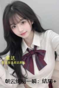 朝云绚丽一瞬：：未删节