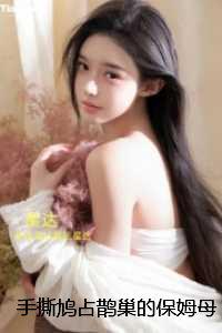 手撕鸠占鹊巢的保姆母女：后续+完结