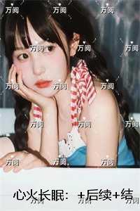 心火长眠：最完整版