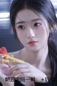 朝云绚丽一瞬:全文+免费