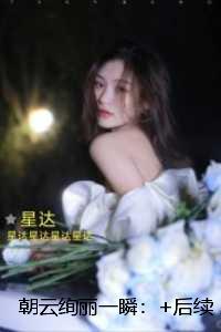 朝云绚丽一瞬:高分完本