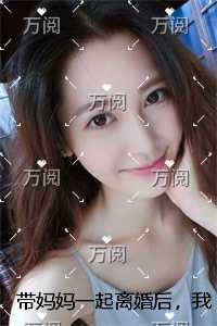 带妈妈一起离婚后，我再嫁隐世豪门精品小说