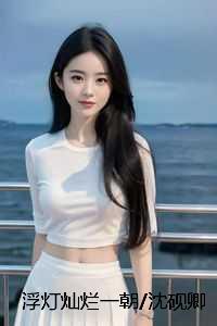 浮灯灿烂一朝沈砚卿梁明昭：全篇