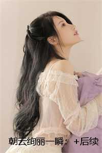 朝云绚丽一瞬：+后续+结局