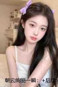 朝云绚丽一瞬：：结局+后续+完本