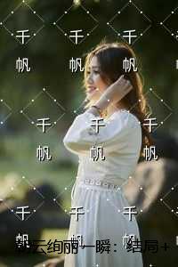 朝云绚丽一瞬精编之作