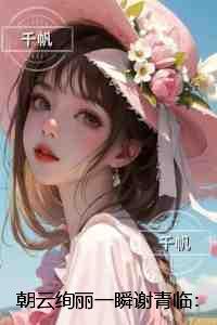 朝云绚丽一瞬谢青临：后续全文