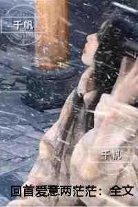 回首爱意两茫茫现已上架