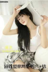 回首爱意两茫茫：番外+后续