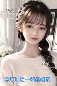 浮灯灿烂一朝梁明昭：无删减版