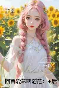 回首爱意两茫茫：在线