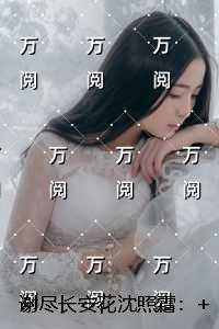 谢尽长安花沈照霜:全局