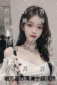 谢无涯苏清澜宁砚沈照霜