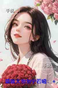 盛景太匆匆宁若曦:结局+番外必读