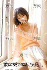 被室友变成木乃伊后，我重生了小说高潮章节抢先看