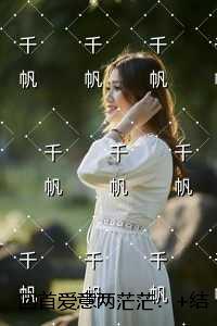 回首爱意两茫茫：无删减版