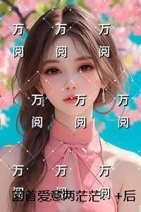 回首爱意两茫茫：全本