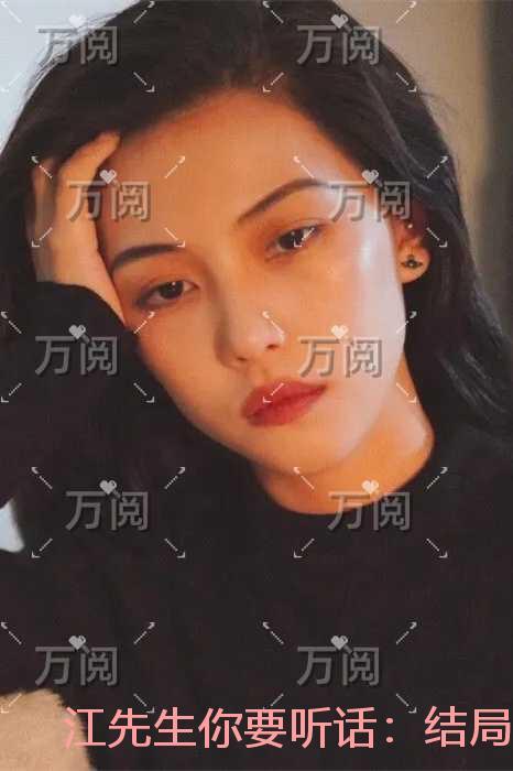 江先生你要听话完整版阅读