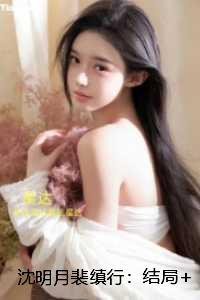 沈明月裴缜行：：完整文集