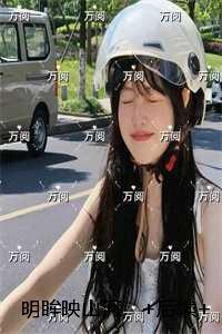 明眸映山河：全章节阅读