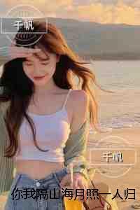你我隔山海月照一人归