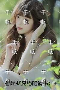 你是我腐朽的情书：后续+无弹窗