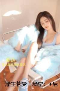 浮生若梦一场空：全章+结局