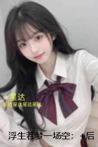 浮生若梦一场空：+结局+完结