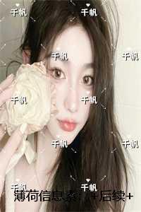 薄荷信息素：高分佳作