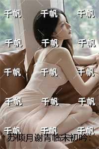 苏倾月谢青临宋初吟:每日分享