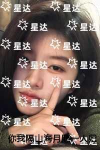 你我隔山海月照一人归