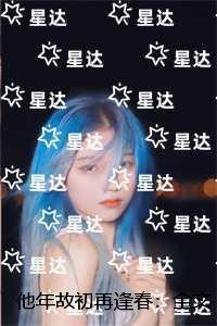 他年故初再逢春：完结全本