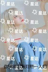 你我隔山海月照一人归：全本阅读