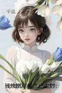 残烛燃尽痴念已尘封：畅销