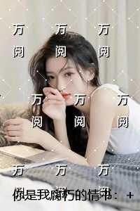 你是我腐朽的情书：完整文本