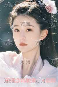 姜清念陆驰萧：最新章节列表