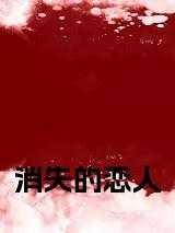 消失的恋人