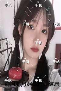 清风朗月照我行：楚曌宁宋迢新上热文