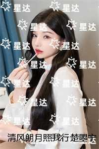 清风朗月照我行楚曌宁宋迢：精彩章节分享