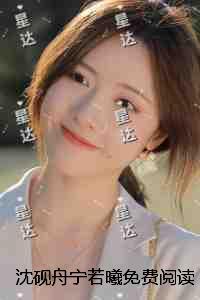 沈砚舟宁若曦:免费看